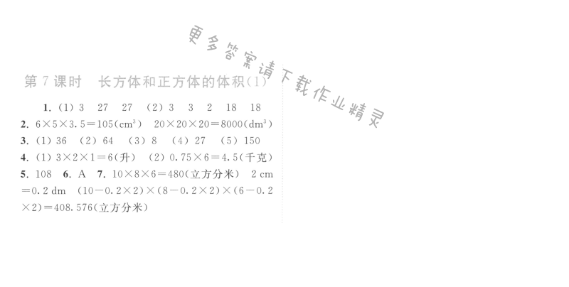 第7课时  长方体和正方体的体积（1）
