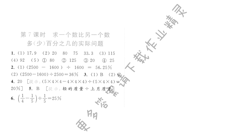 第7课时 求一个数比另一个数多（少）百分之几的实际问题