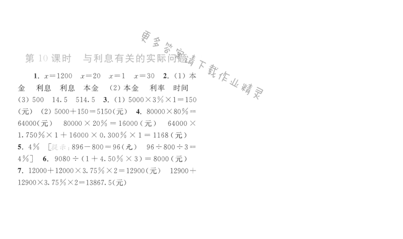 第10课时 与利息有关的实际问题