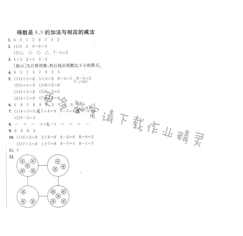 得数是8、9的加法与相应的减法