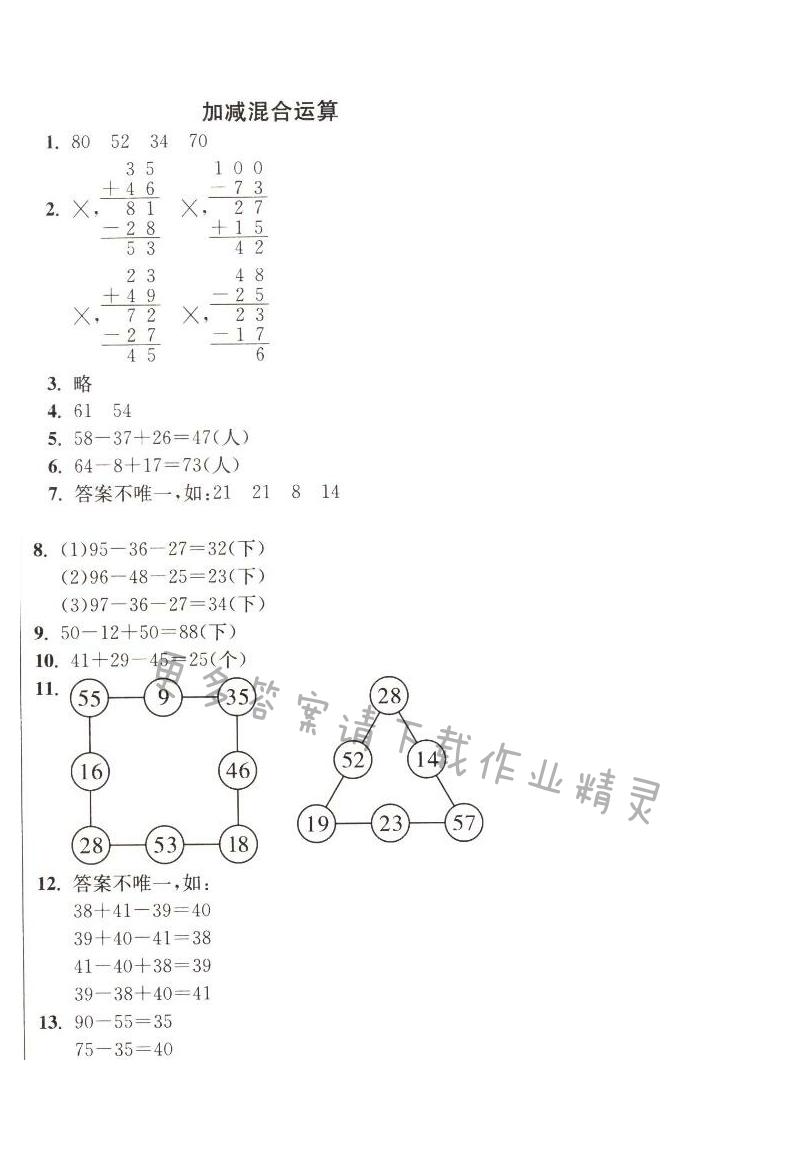 加减混合运算