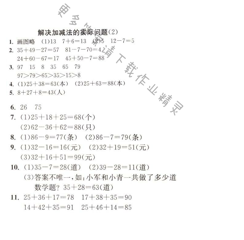 解决加减法的实际问题（2）