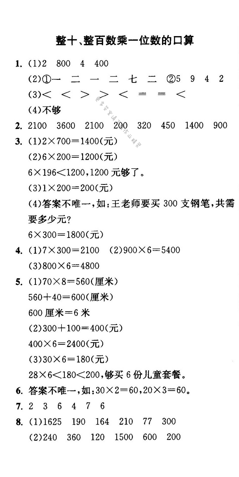 整十、整百数乘一位数的口算