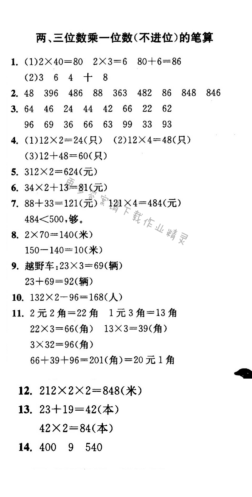 两、三位数乘一位数(不进位)的笔算