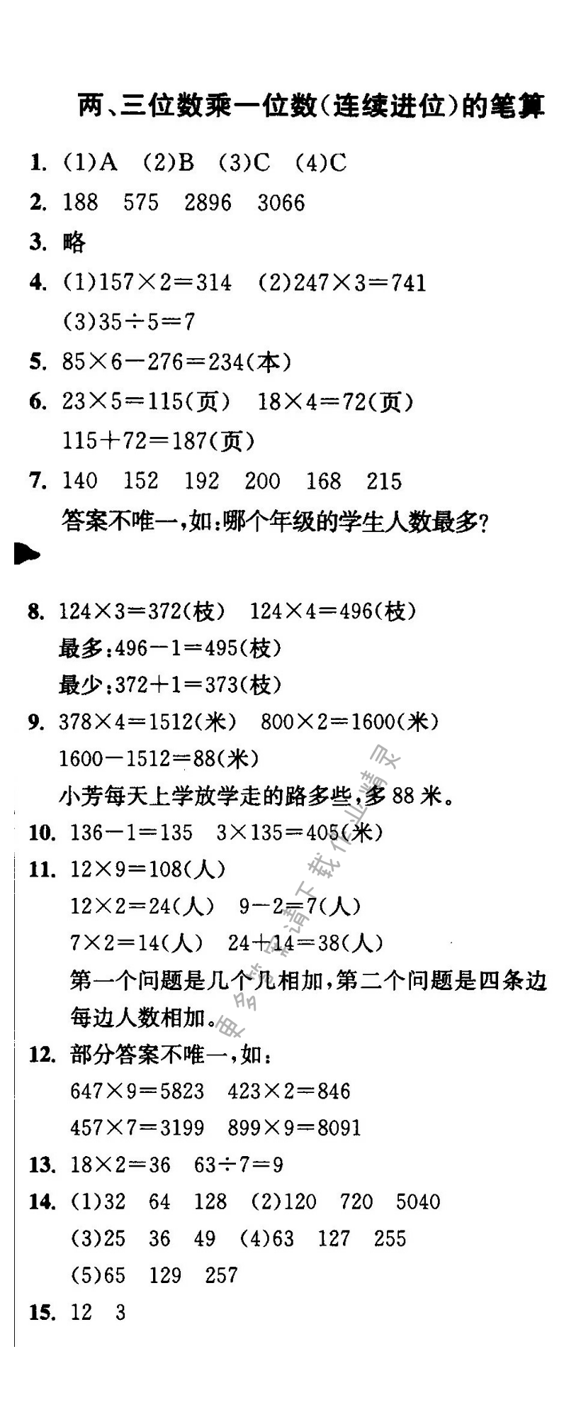 两、三位数乘一位数(连续进位)的笔算