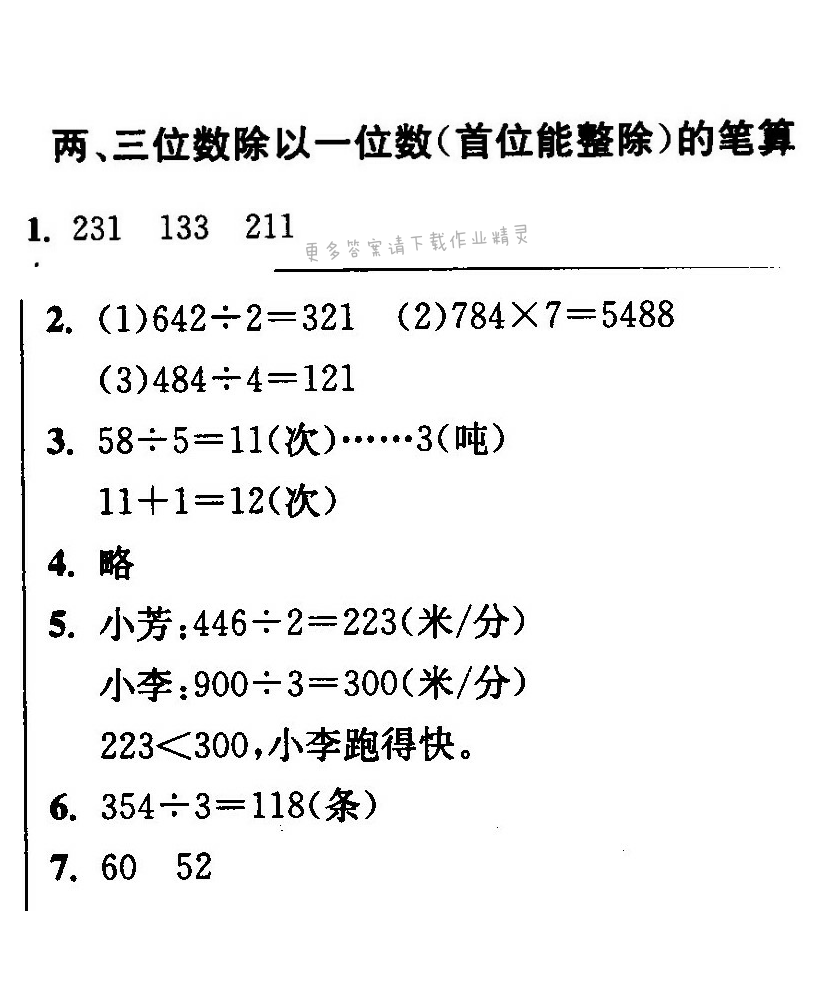 两、三位数除以一位数(首位能整除)的笔算