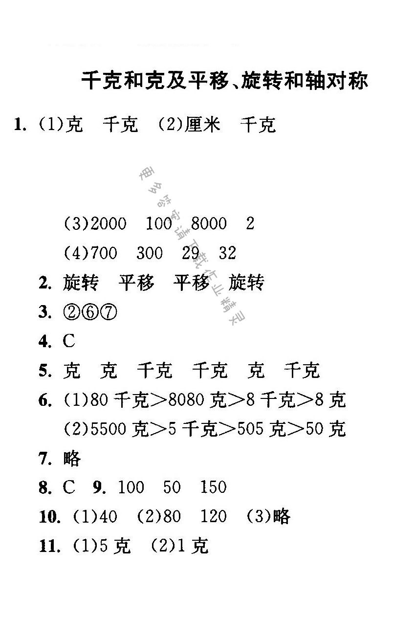 千克和克及平移、旋转和轴对称