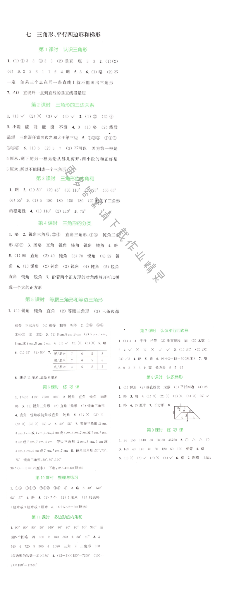 七 三角形、平行四边形和梯形