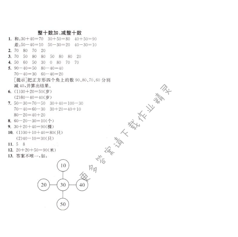 整十数加、减整十数