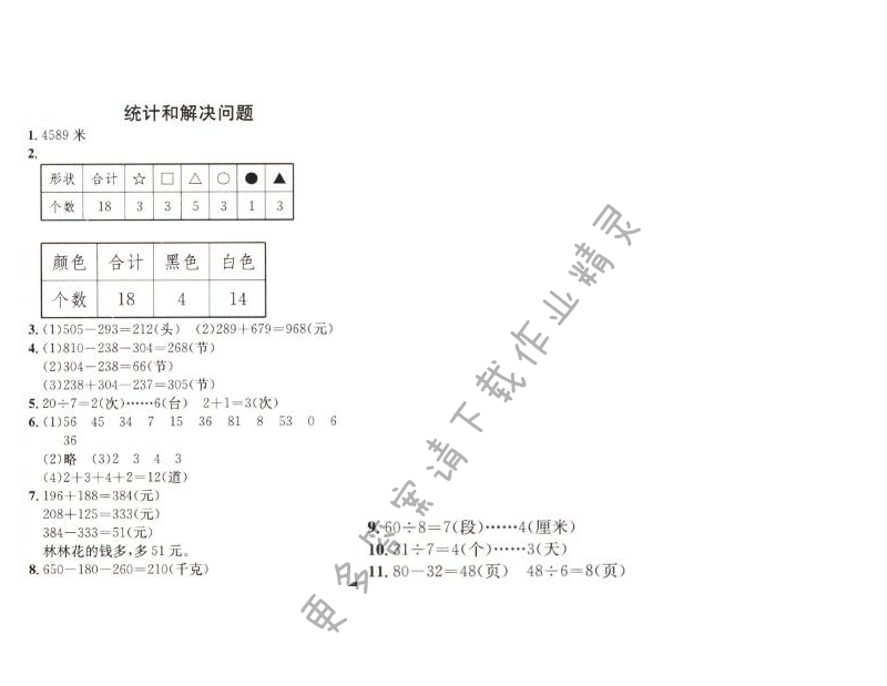 统计和解决问题