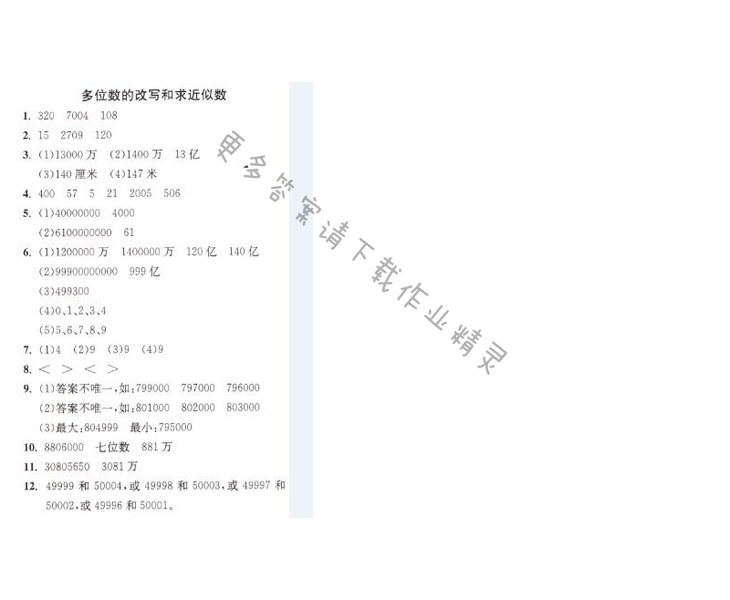 多位数的改写和求近似数