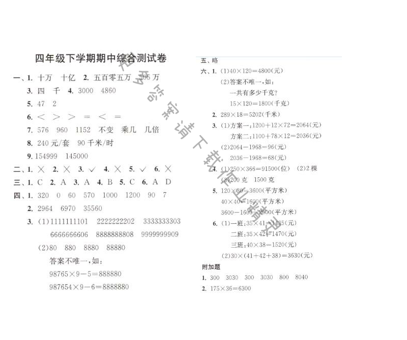 四年级下学期期中综合测试卷