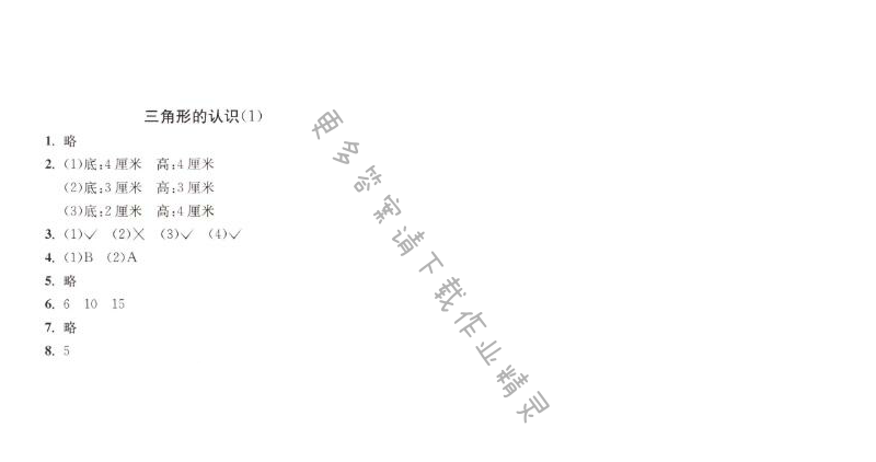 三角形的认识（1）