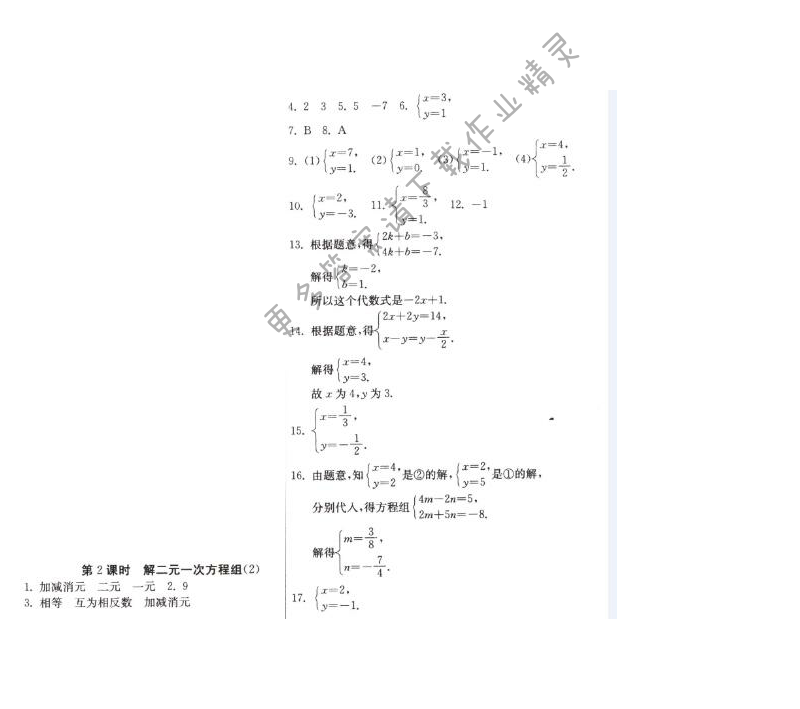 解二元一次方程组（2）