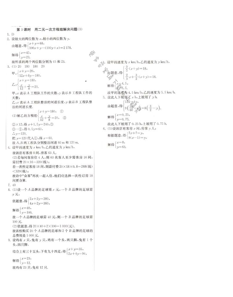 用二元一次方程组解决问题（3）