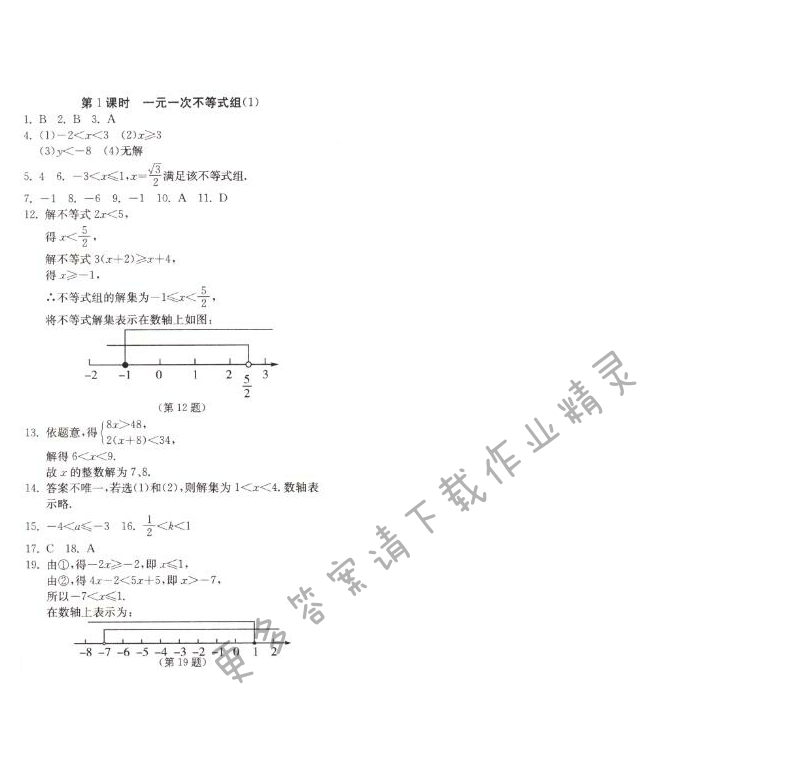 一元一次不等式组（1）