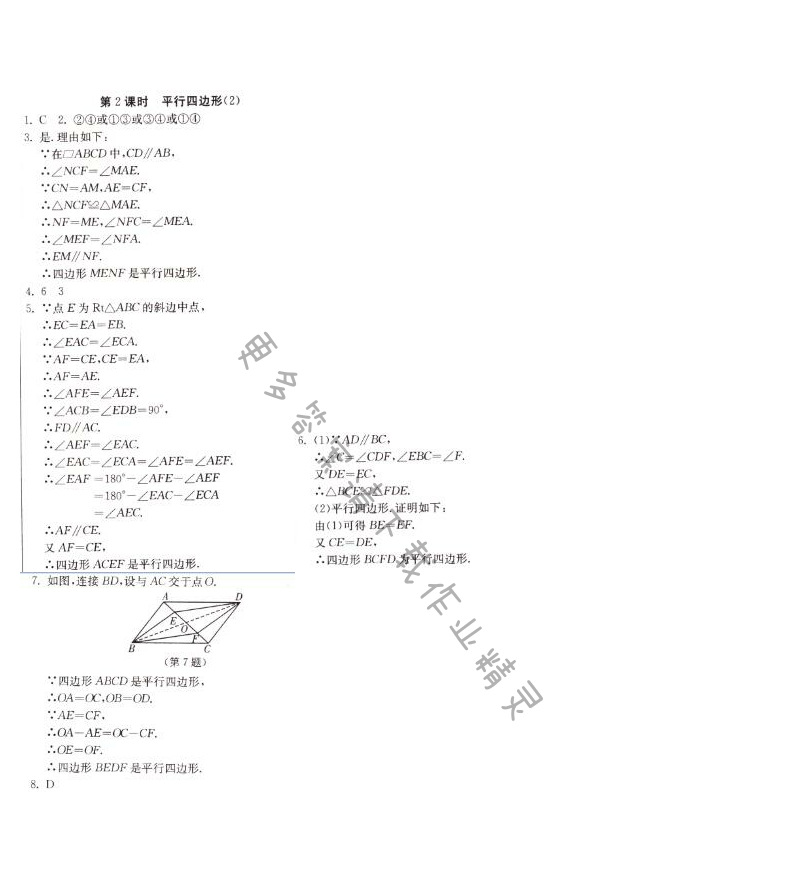 平行四边形（2）