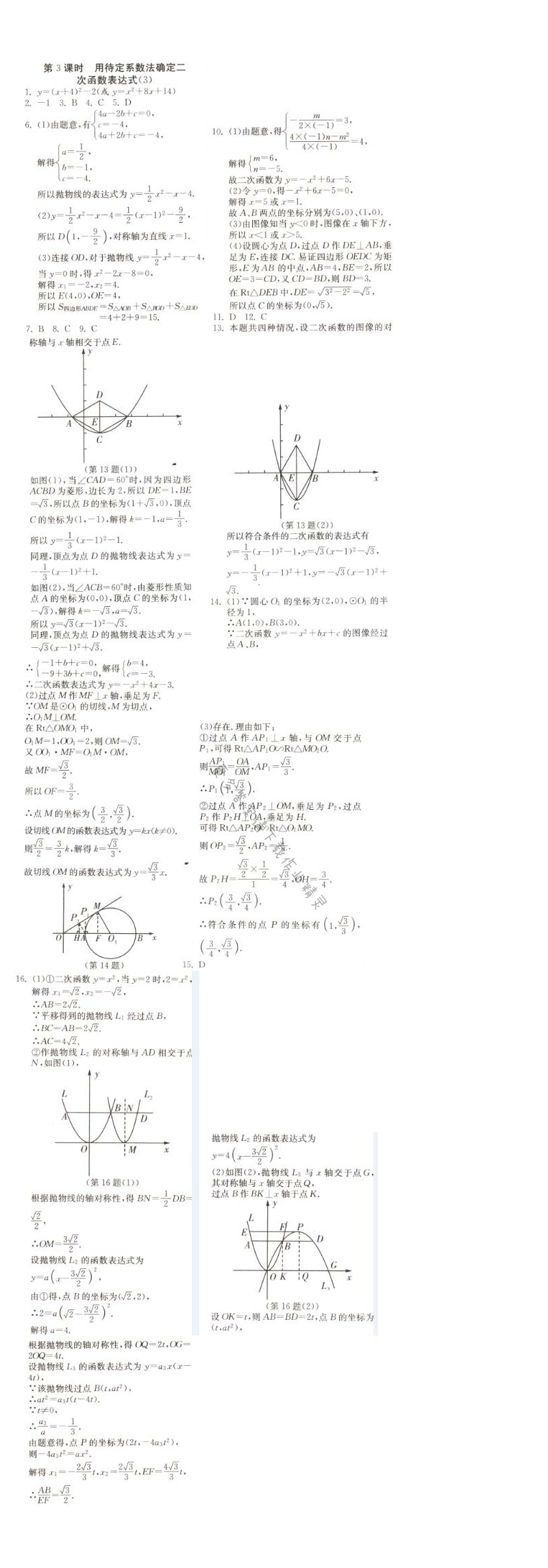 用待定系数法确定二次函数表达式（3）