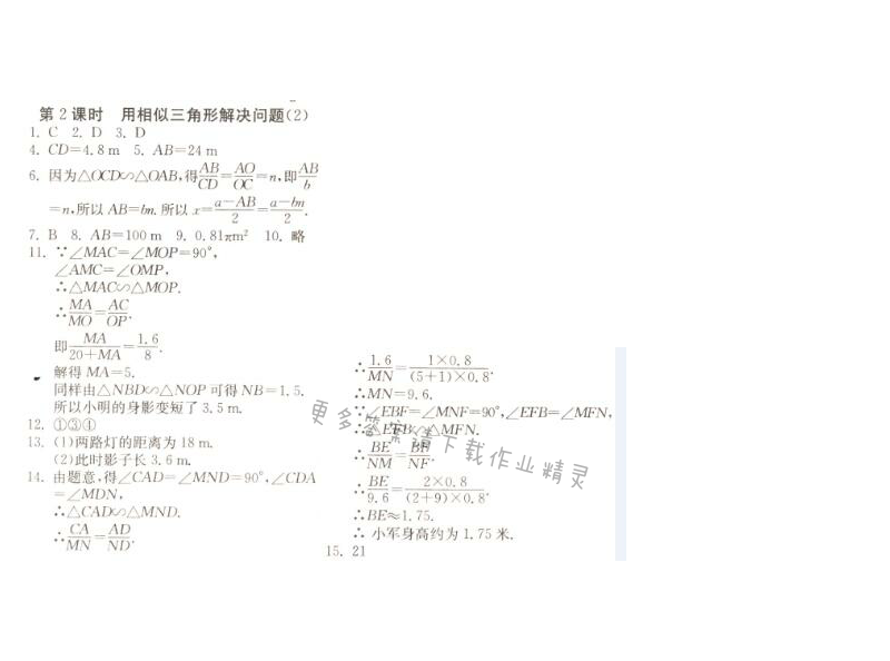 用相似三角形解决问题（2）