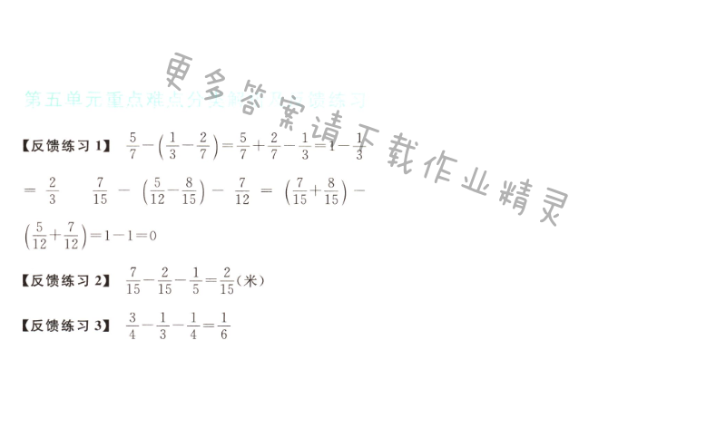 第五单元重点难点分类解析及反馈练习