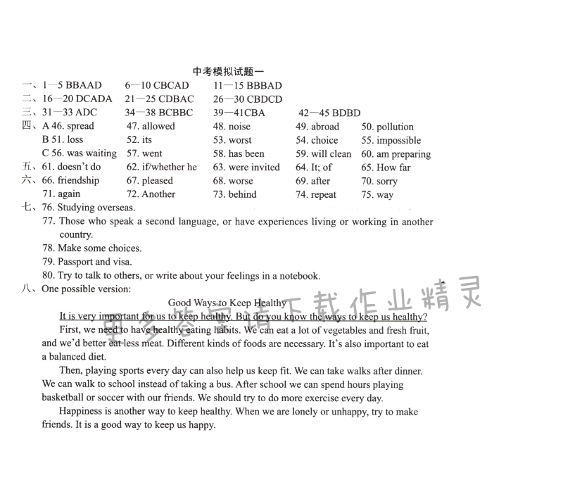 初三九年级下册英语中考模拟试题一学习与评价答案（配译林版）