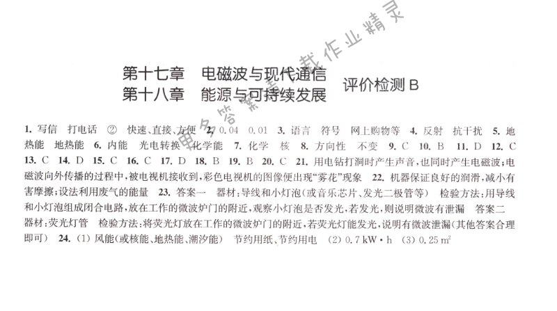 第十七和十八章电磁波与现代通信  能源与可持续发展评价检测B