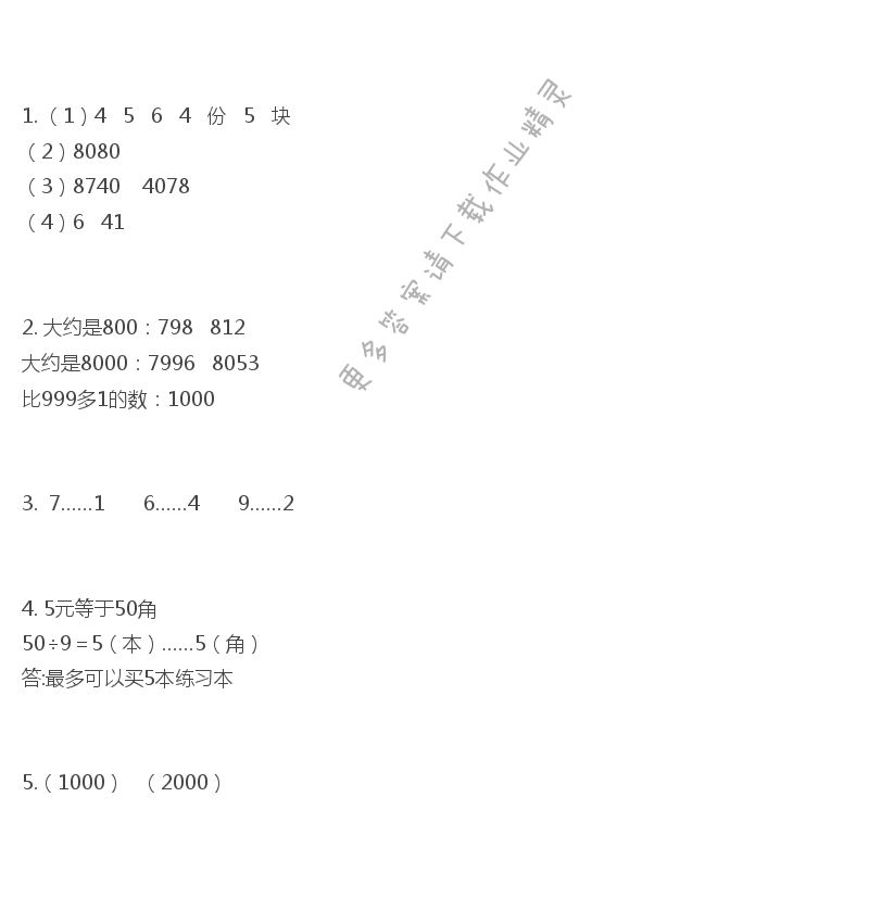 苏教版练习与测试小学数学二年级下册答案第67页