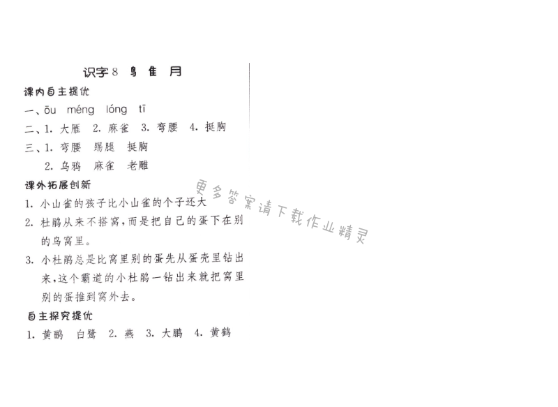 识字 8 牙 隹 月