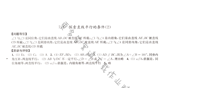 7.1探索直线平行的条件（2）