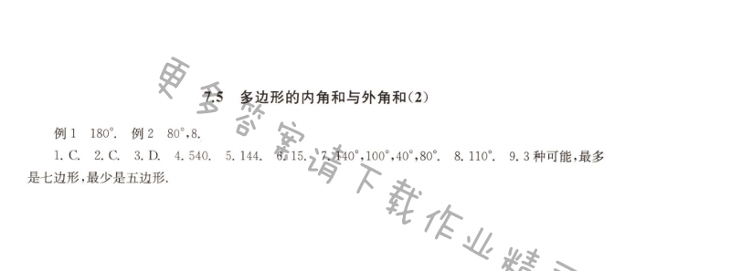 7.5多边形的内角和与外角和（2）课课练答案