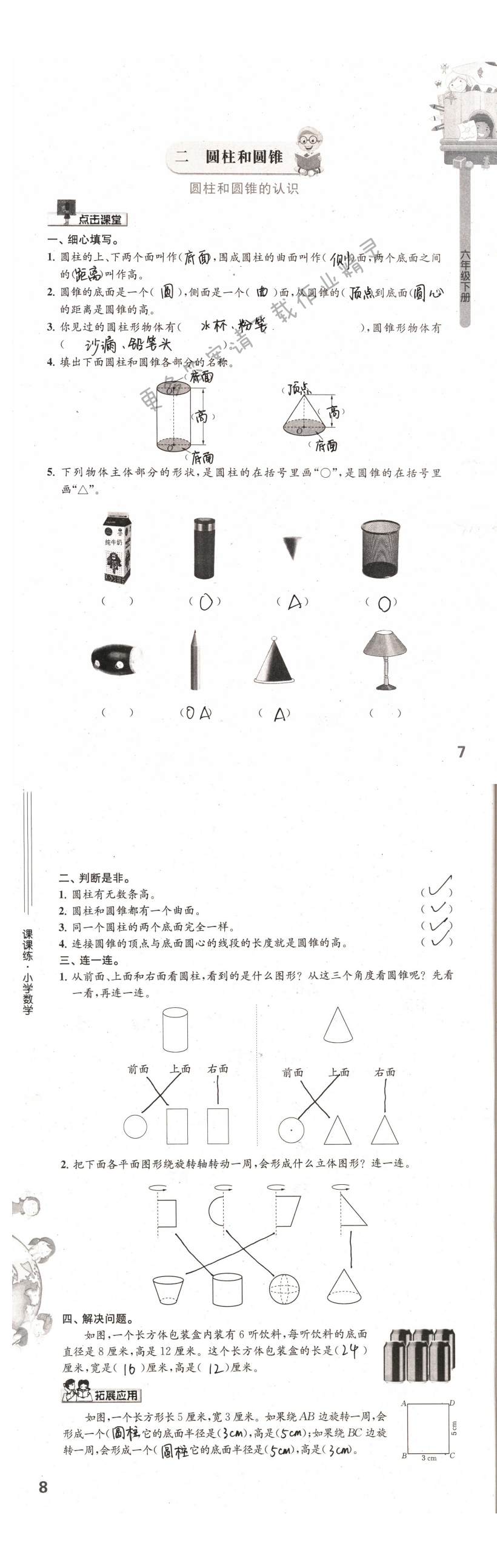 第7-8页课课练答案