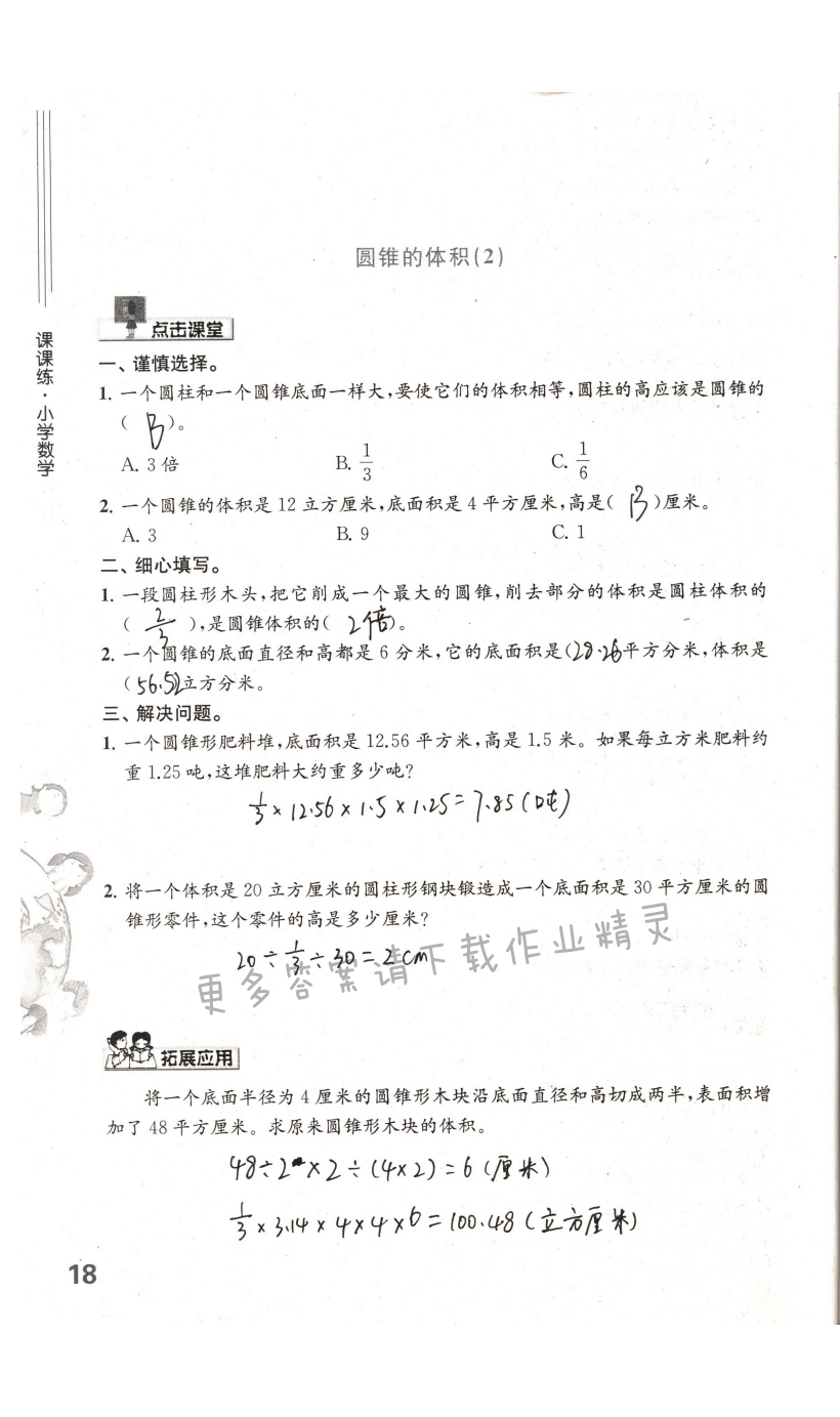 第18页课课练答案