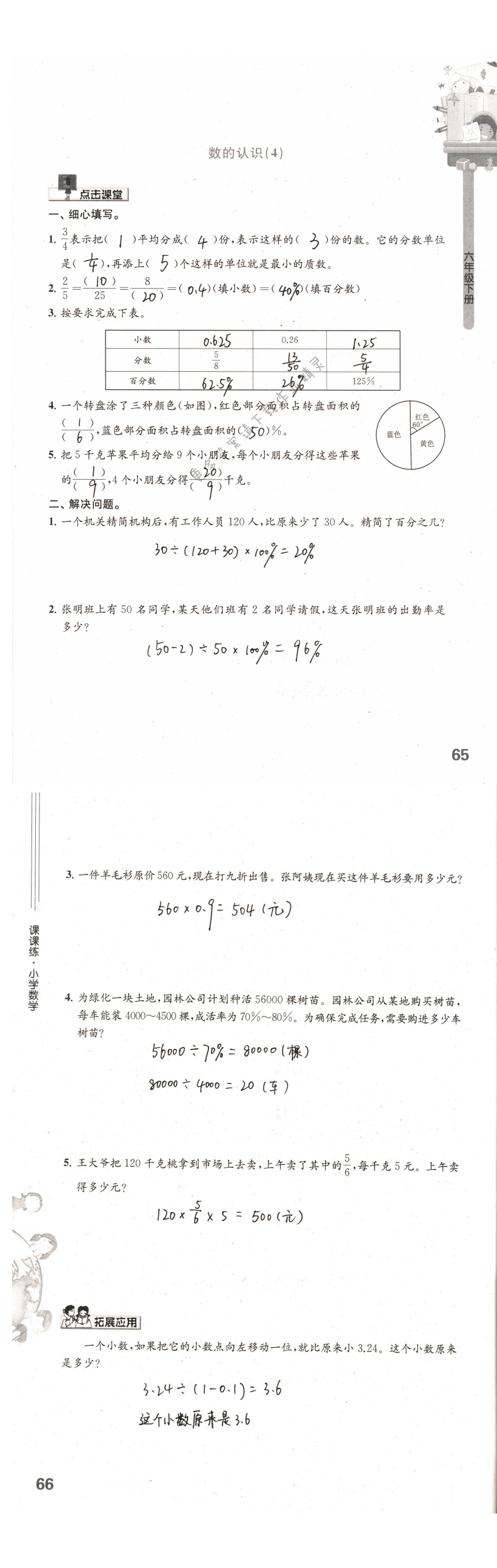 第65-66页课课练答案