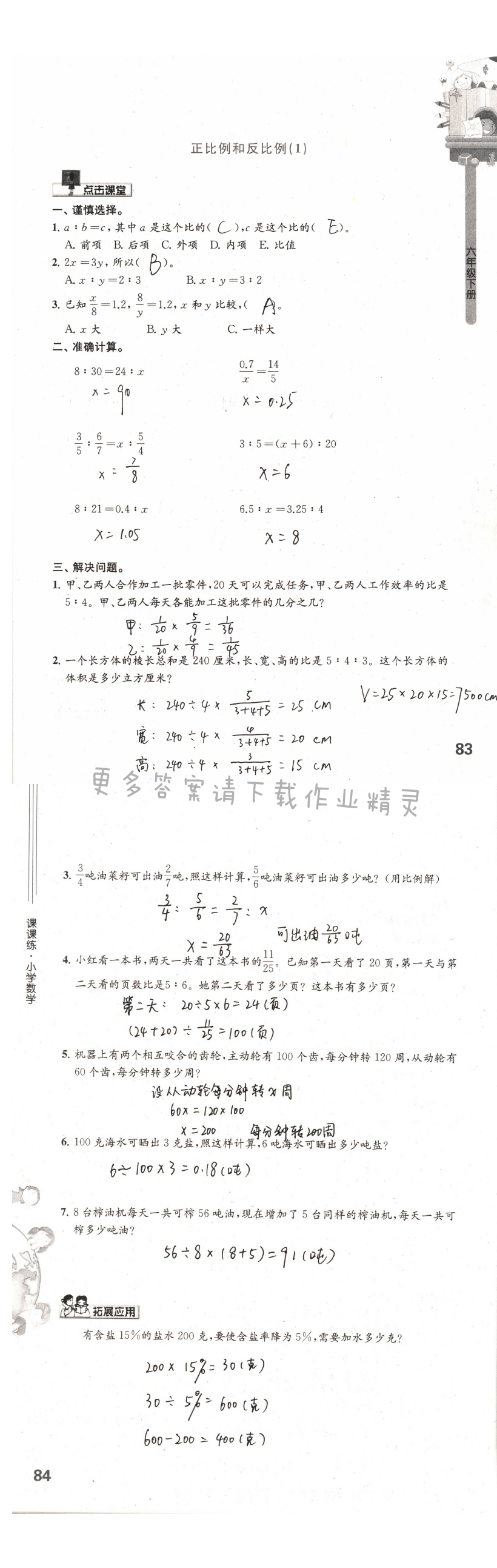 第83-84页课课练答案