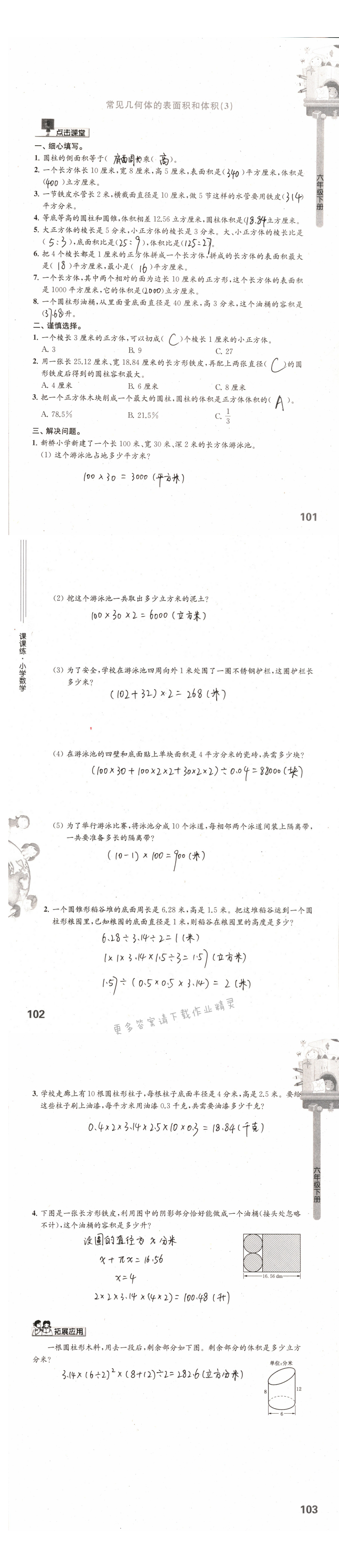 第101-103页课课练答案