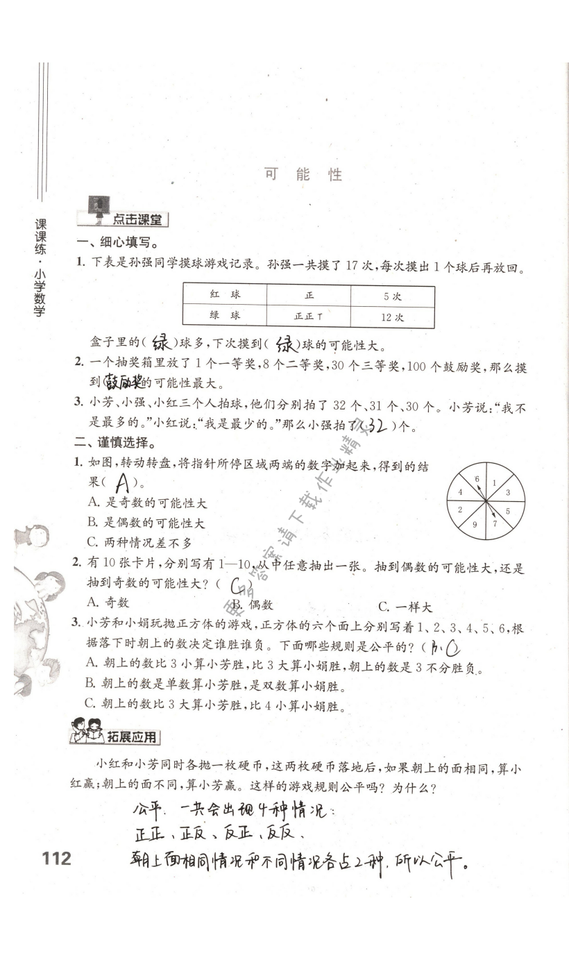 第112页课课练答案