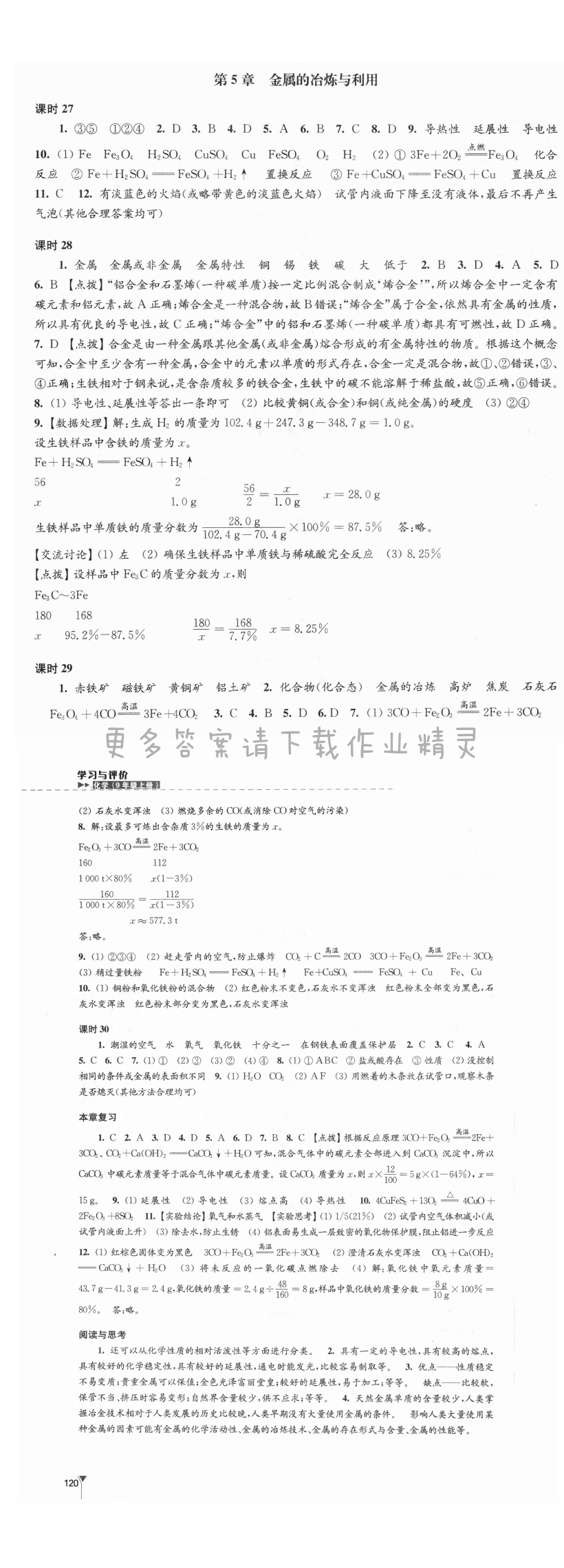 第五章 金属的冶炼与利用