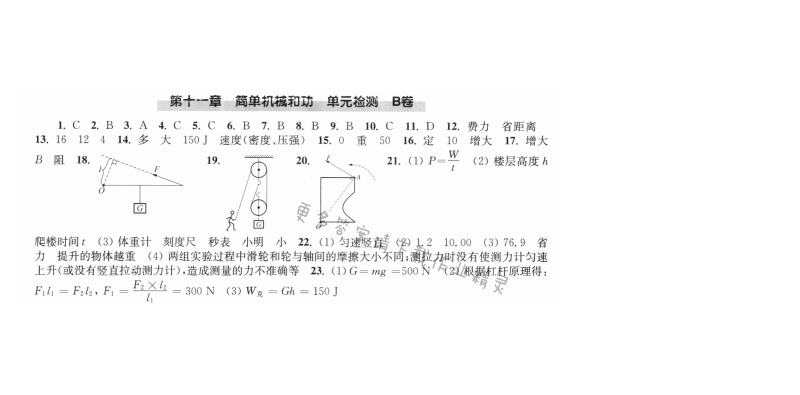 第十一章 简单机械和功 单元检测 B卷