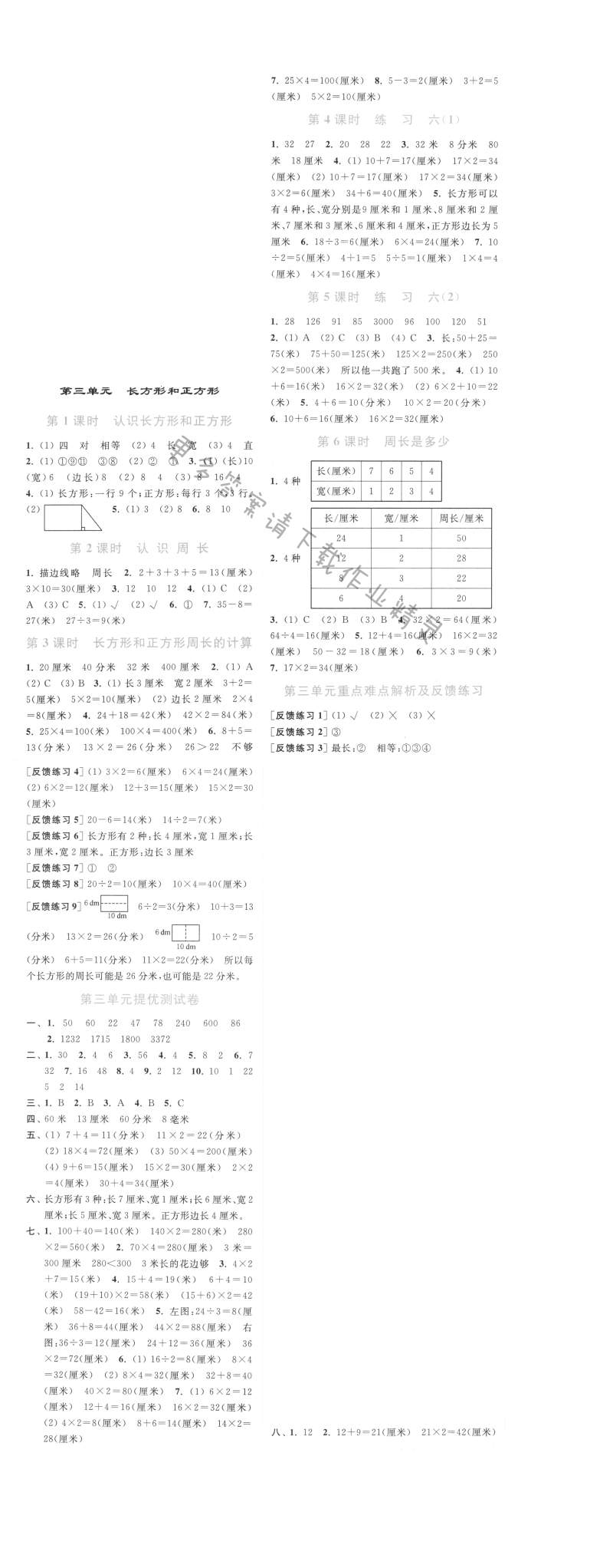 第三单元 长方形和正方形