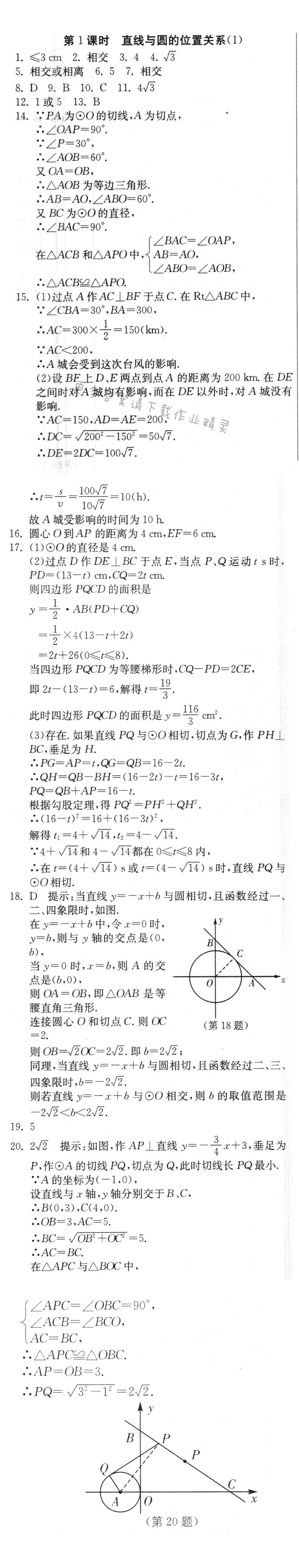 直线与圆的位置关系（1）