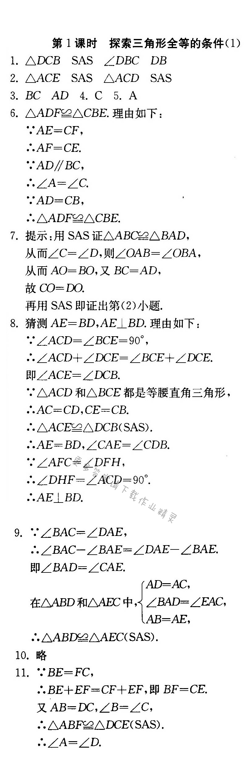 探索三角形全等的条件（1）