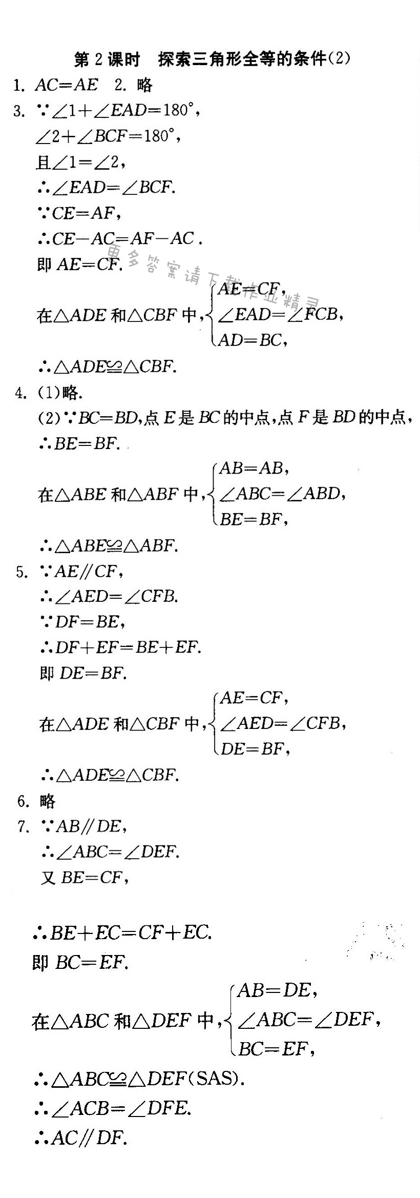 探索三角形全等的条件（2）