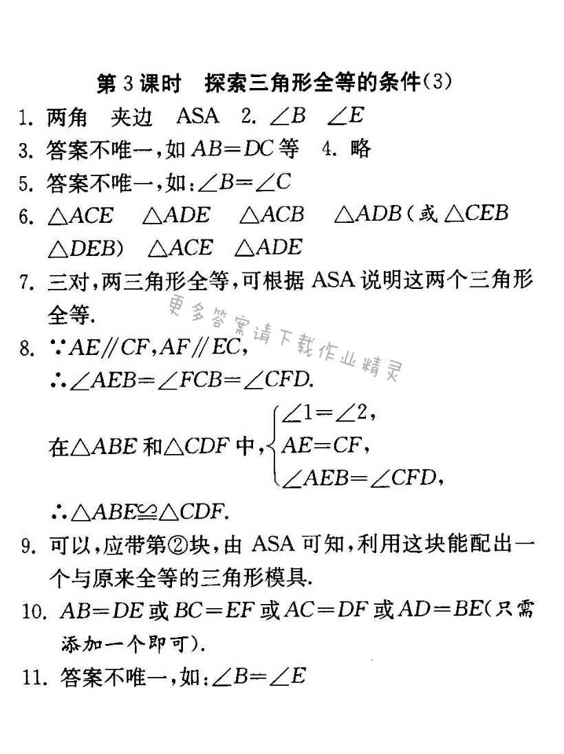 探索三角形全等的条件（3）