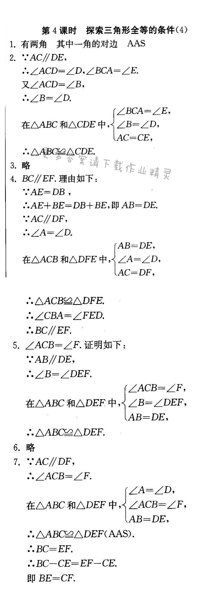 探索三角形全等的条件（4）