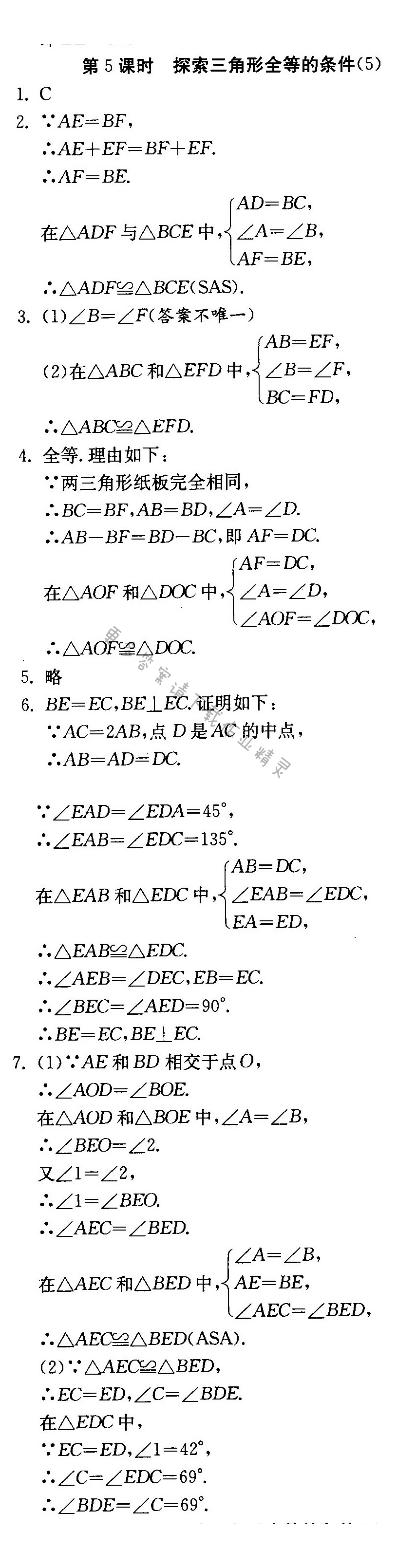 探索三角形全等的条件（5）