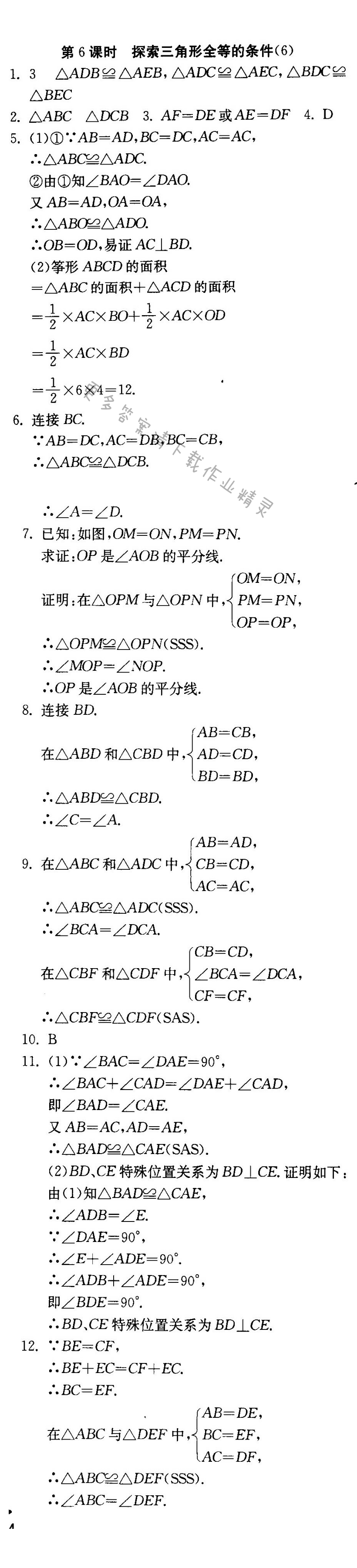 探索三角形全等的条件（6）