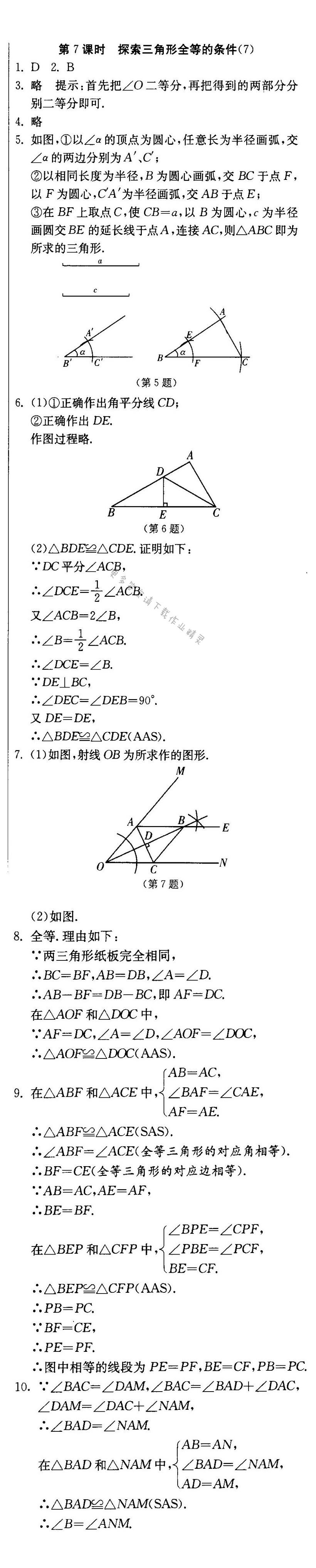 探索三角形全等的条件（7）