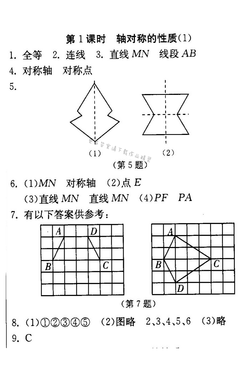 轴对称的性质（1）