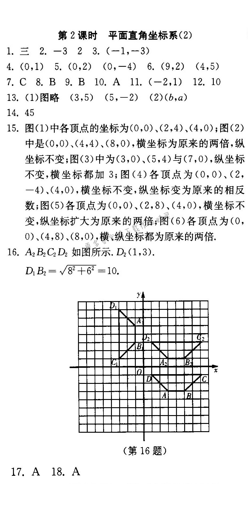 平面直角坐标系（2）