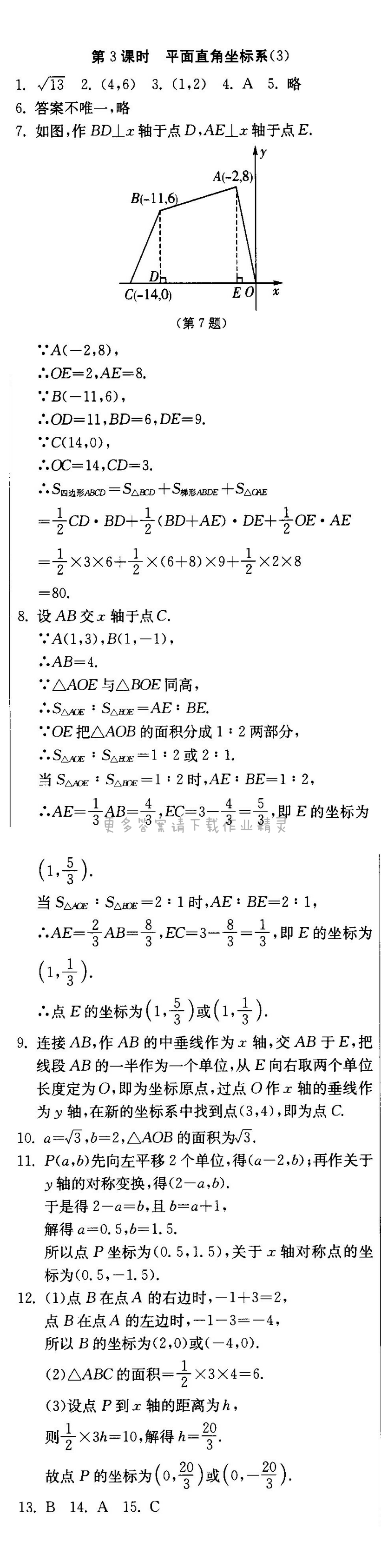 平面直角坐标系（3）